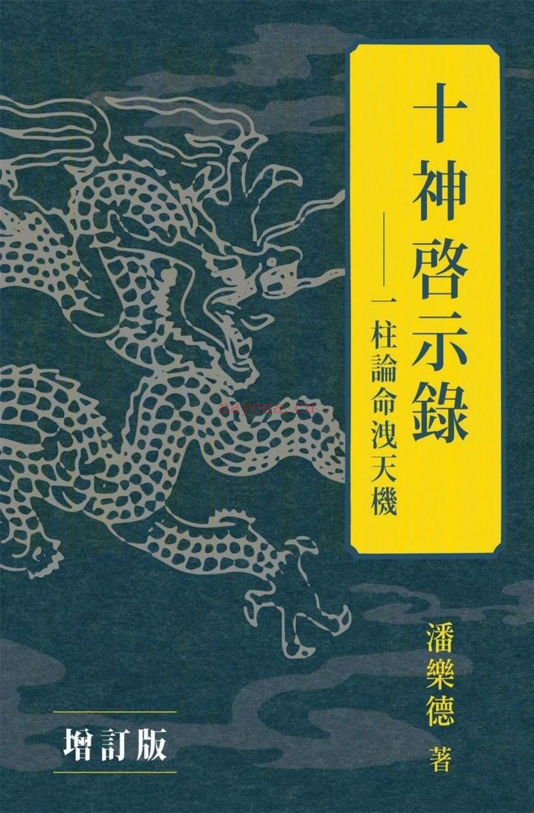 潘乐德《十神泄天机》PDF电子书