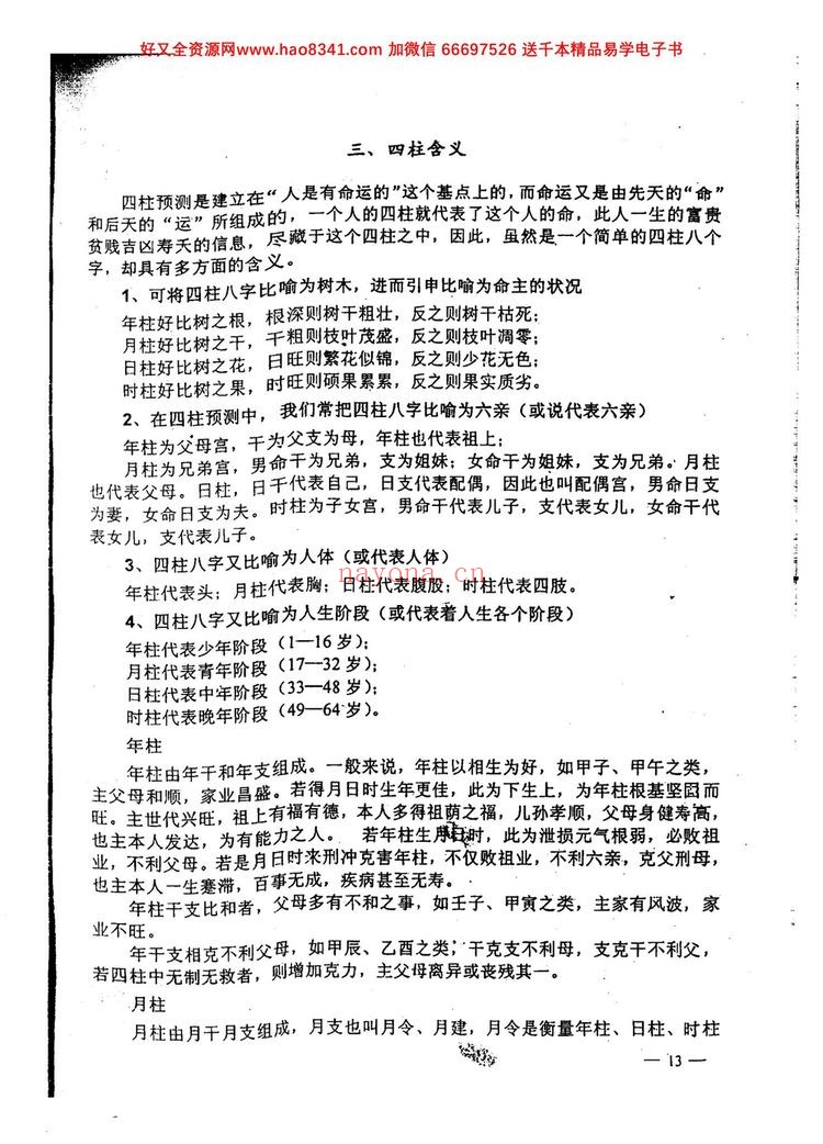 《李洪成-四柱预测技术入门》PDF电子书（142页）