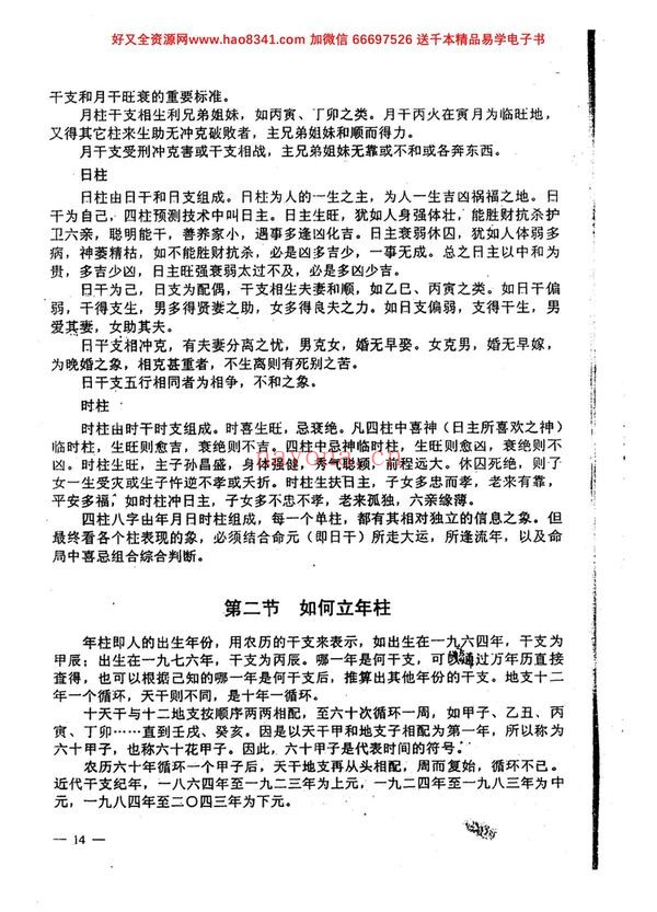 《李洪成-四柱预测技术入门》PDF电子书（142页）