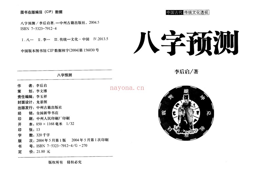 李后启《八字预测》PDF电子书（209页）