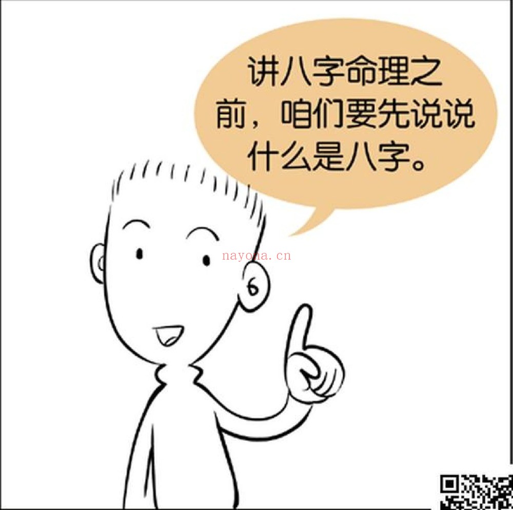 《八字命理》漫画版PDF电子书（570页）