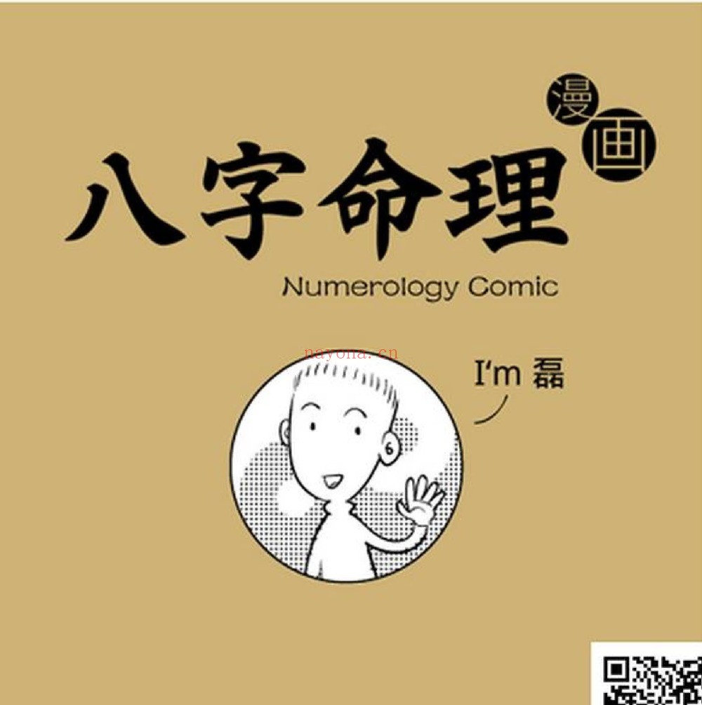 《八字命理》漫画版PDF电子书（570页）