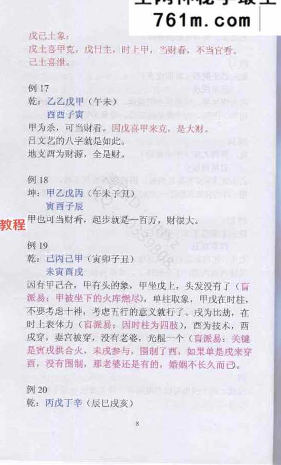 盲派命理民间实用八字安阳高级面授班录音彩色笔记 102页