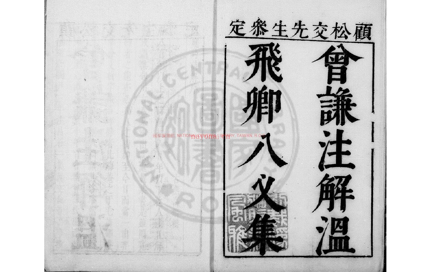 八义集_(唐)温庭筠撰_清初古吴顾予咸刊本