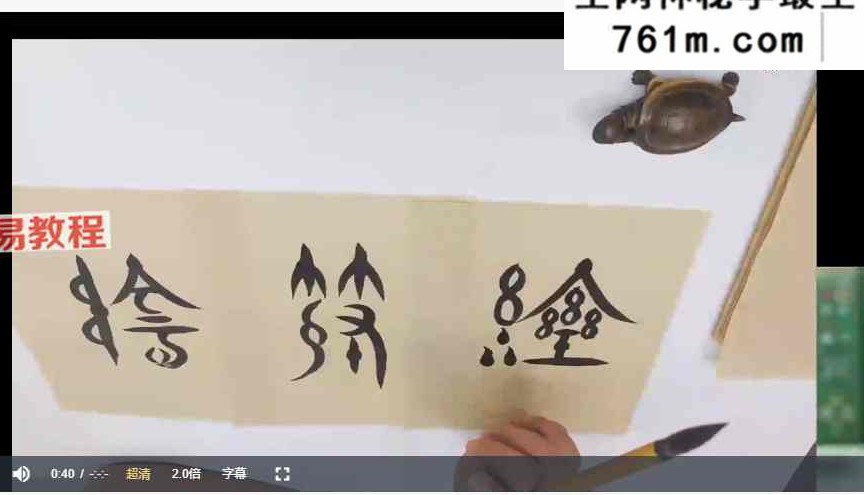 文始道课程子弗山人阴符经道德经天书修身秘纪 11套视频+资料pdf