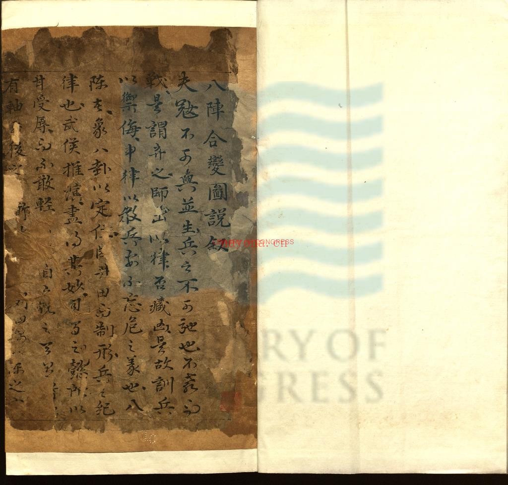 八阵合变图说（据序题_同函脊题）明龙正撰_明钞本
