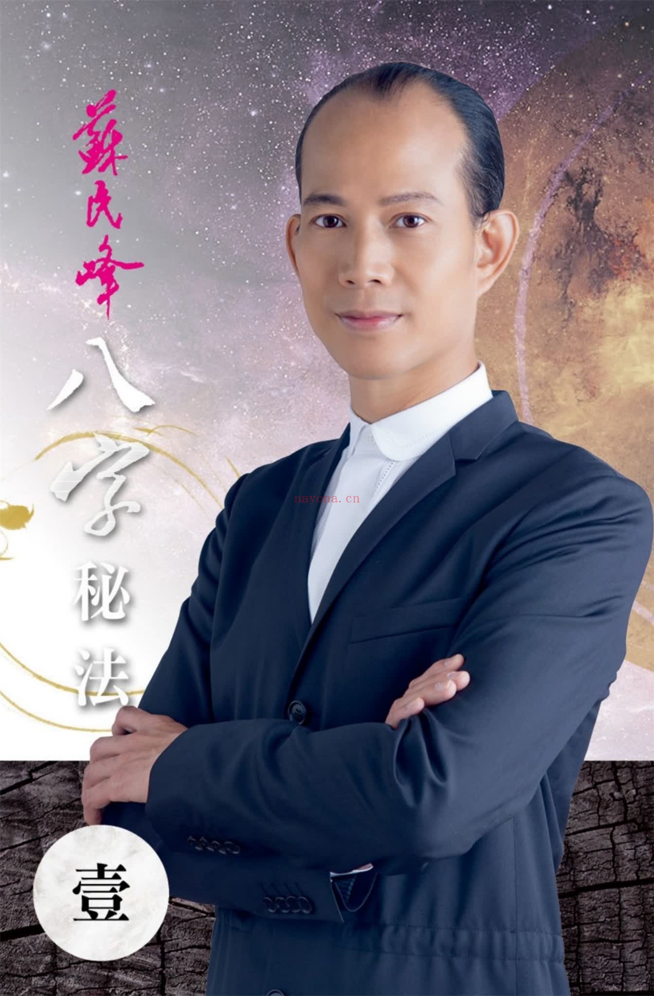 苏民峰《八字秘法2》PDF电子书