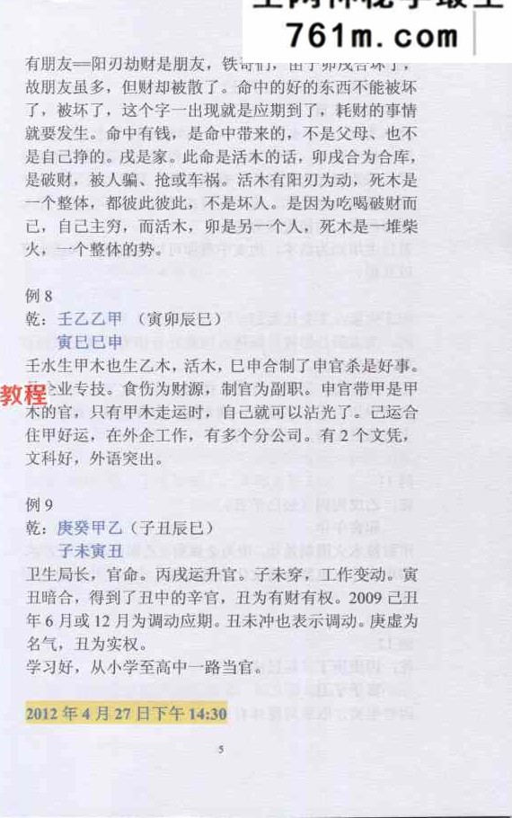 盲派命理民间实用八字安阳高级面授班录音彩色笔记 102页