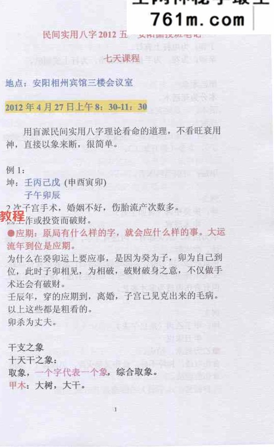盲派命理民间实用八字安阳高级面授班录音彩色笔记 102页