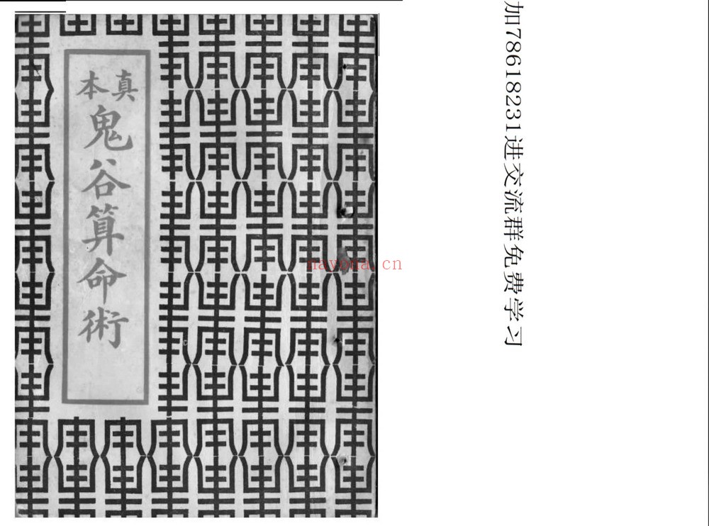 《真本鬼谷算命术》PDF电子书（57页）