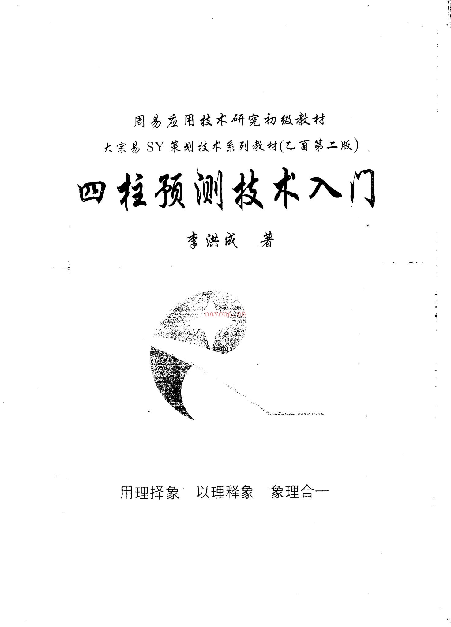 《李洪成-四柱预测技术入门》PDF电子书（142页）
