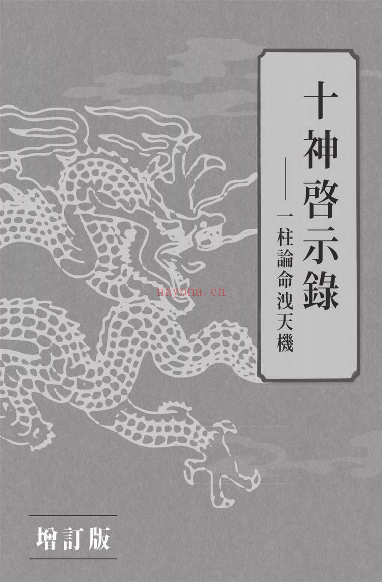 潘乐德《十神启示录：一柱论命泄天机》PDF电子书（333页）