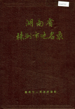 湖南省株洲市地名录资料截图