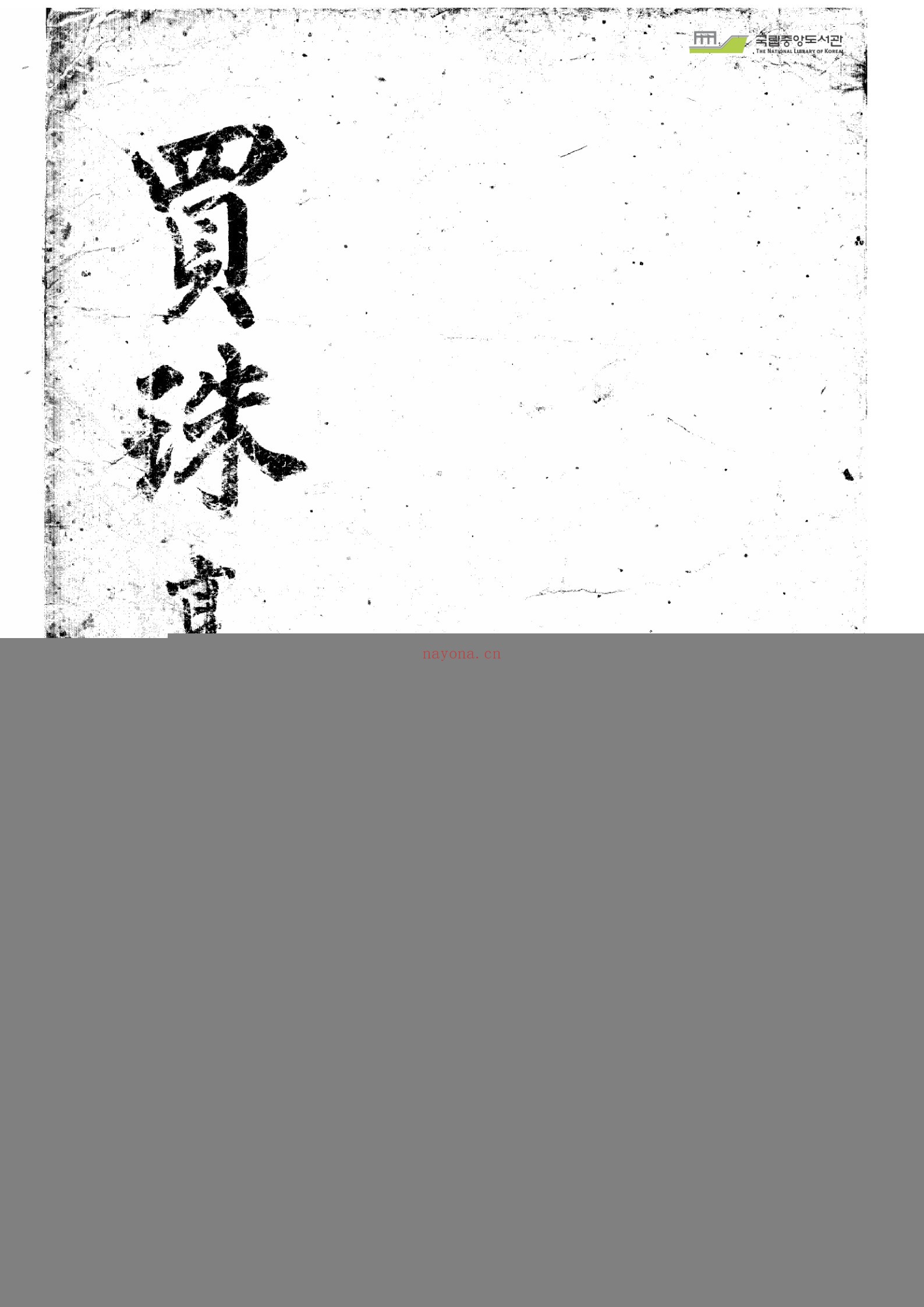 玄珠精选（4册）：传统文化资料