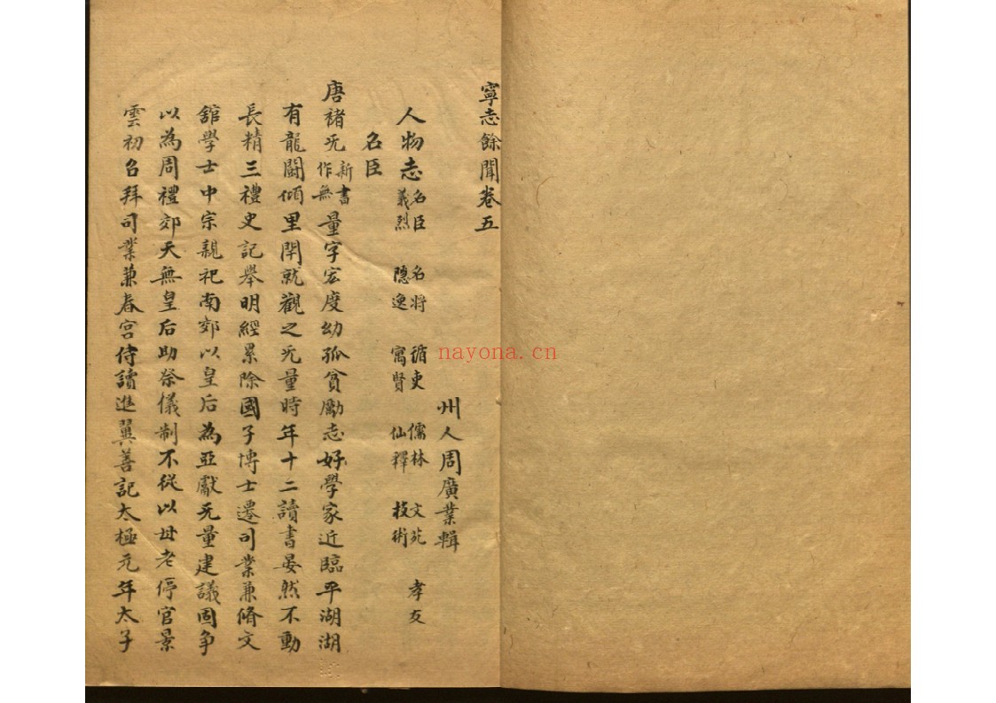 宁志余闻(清)周广业(辑)：地方志与历史文献资料