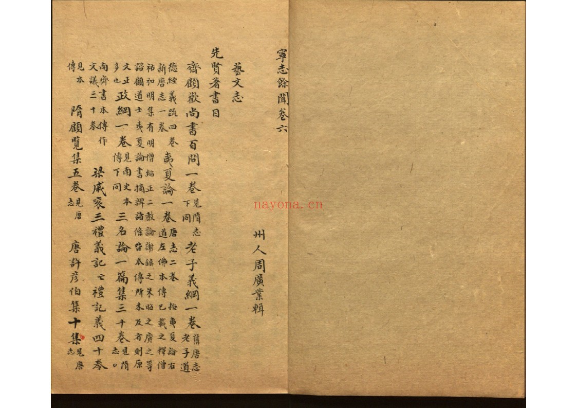 宁志余闻(清)周广业(辑)：地方志与历史文献资料