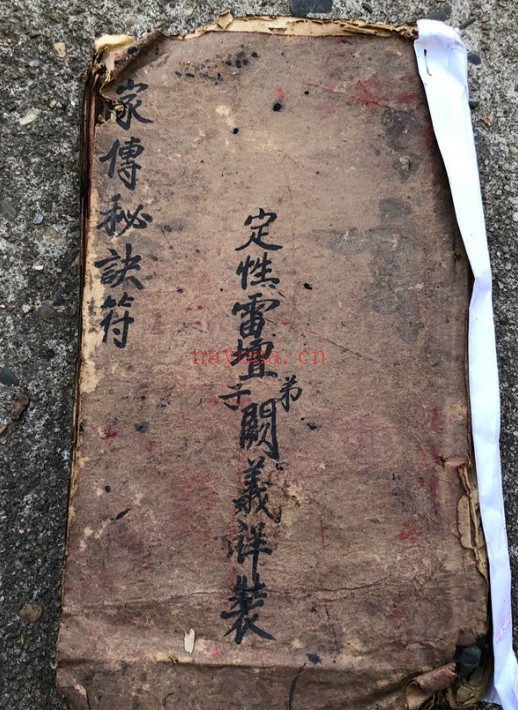 家传天师府下嗣秘诀符：道法法本资料