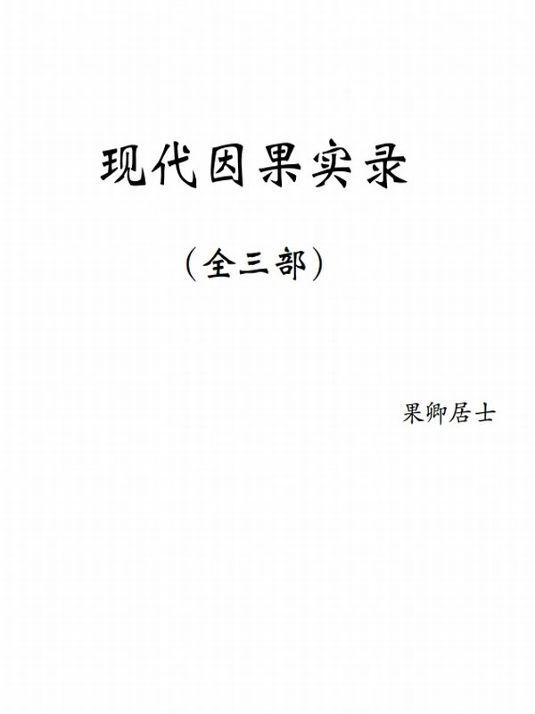 《现代因果实录》（全三部）果卿居士：历史地图与文史资料