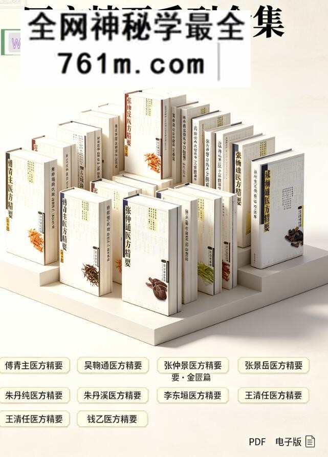 《医方精要系列丛书》（103.19M》10卷）：中医资料与调理参考