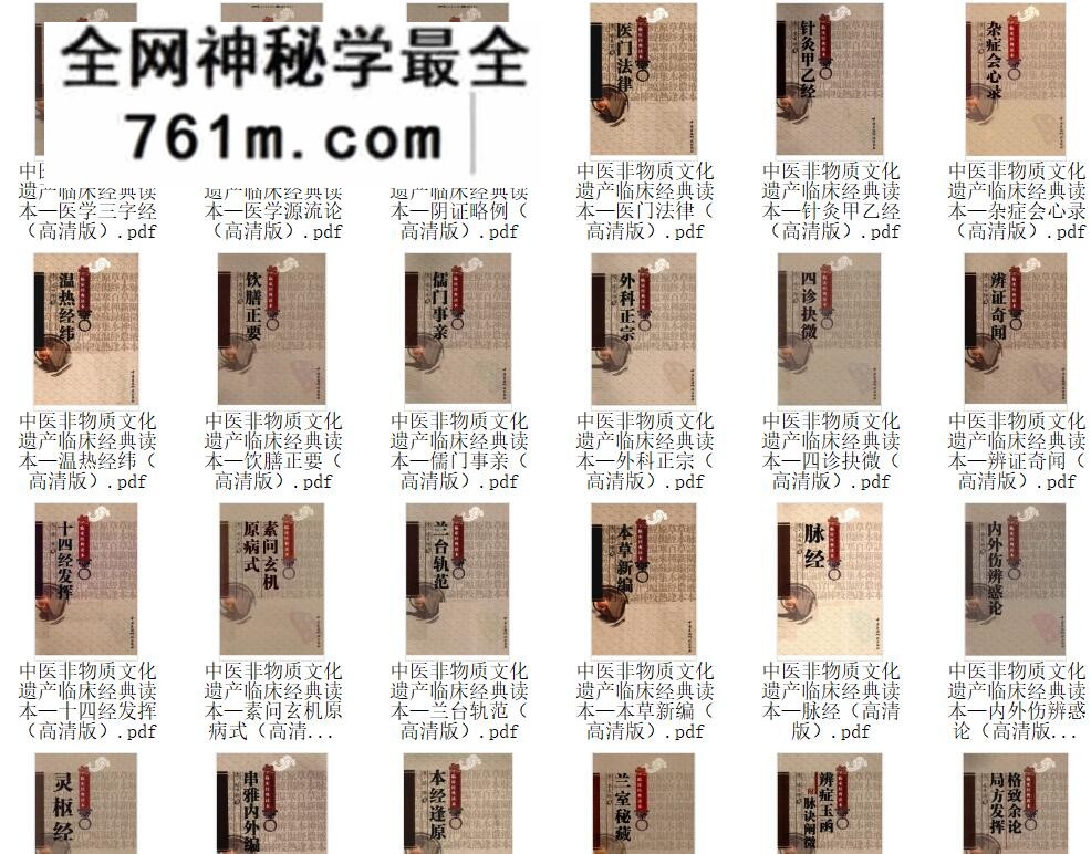 中医非物质文化遗产临床经典读本（共38册）：中医资料与调理参考