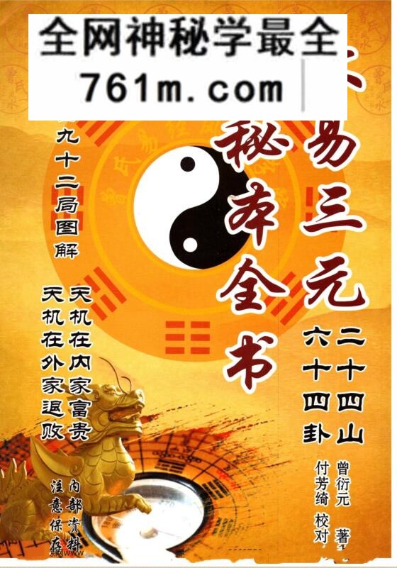 曾衍元《大易三元秘本全书》附一百九十二局图解：传统文化资料