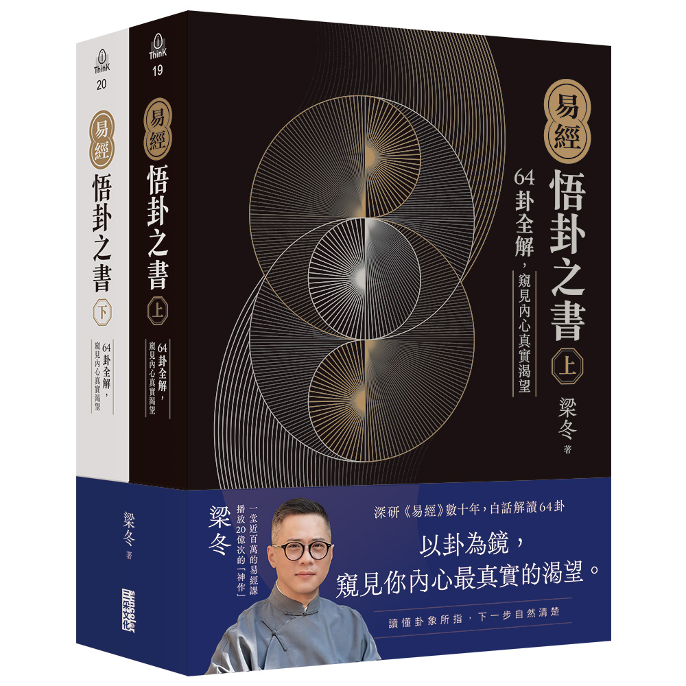 易经.悟卦之书:64卦全解,窥见内心真实渴望(上+下)原始封面