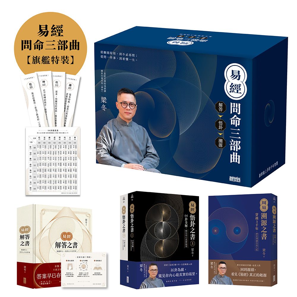 易经问命三部曲:解答之书→悟卦之书→溯源之书【旗舰特装】原始封面