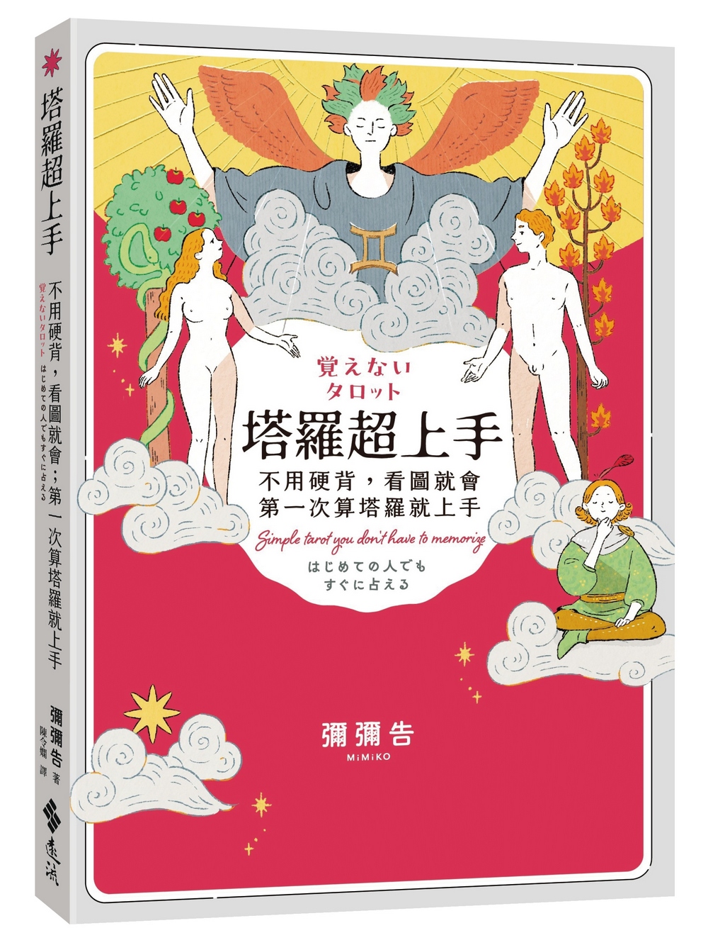 塔罗超上手(好运特仕版):不用硬背,看图就会;第一次学塔罗就成功原始封面