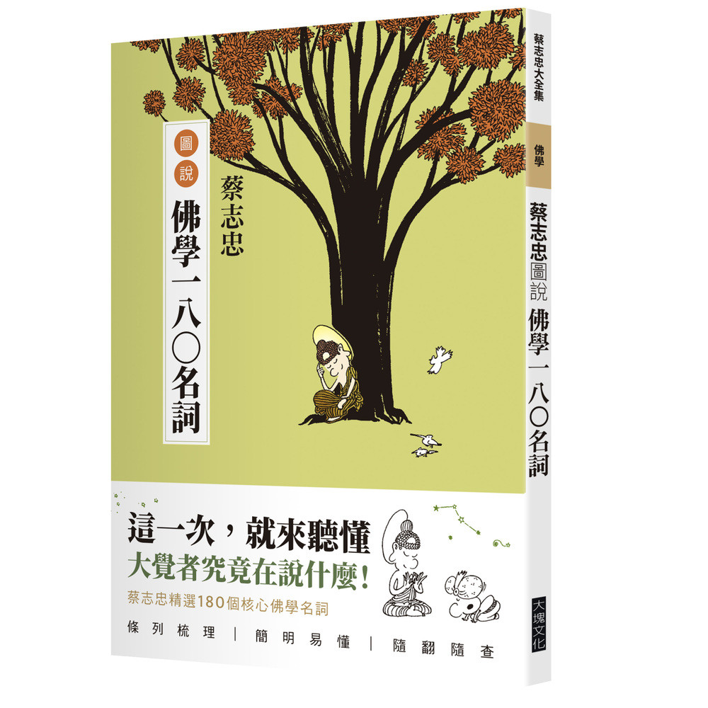 蔡志忠图说佛学一八〇名词：180 Essential Buddhist Terms: An Illustrated Handbook原始封面