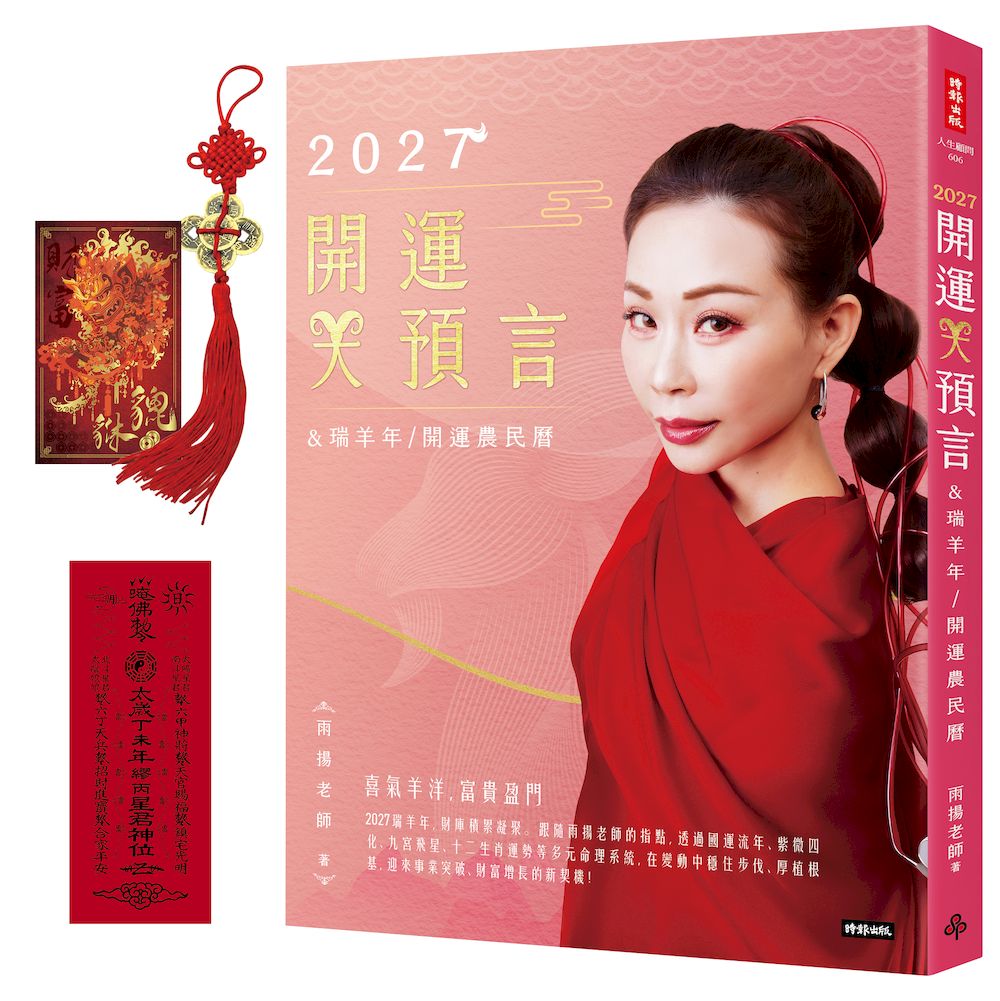 2027开运大预言&瑞羊年开运农民历原始封面