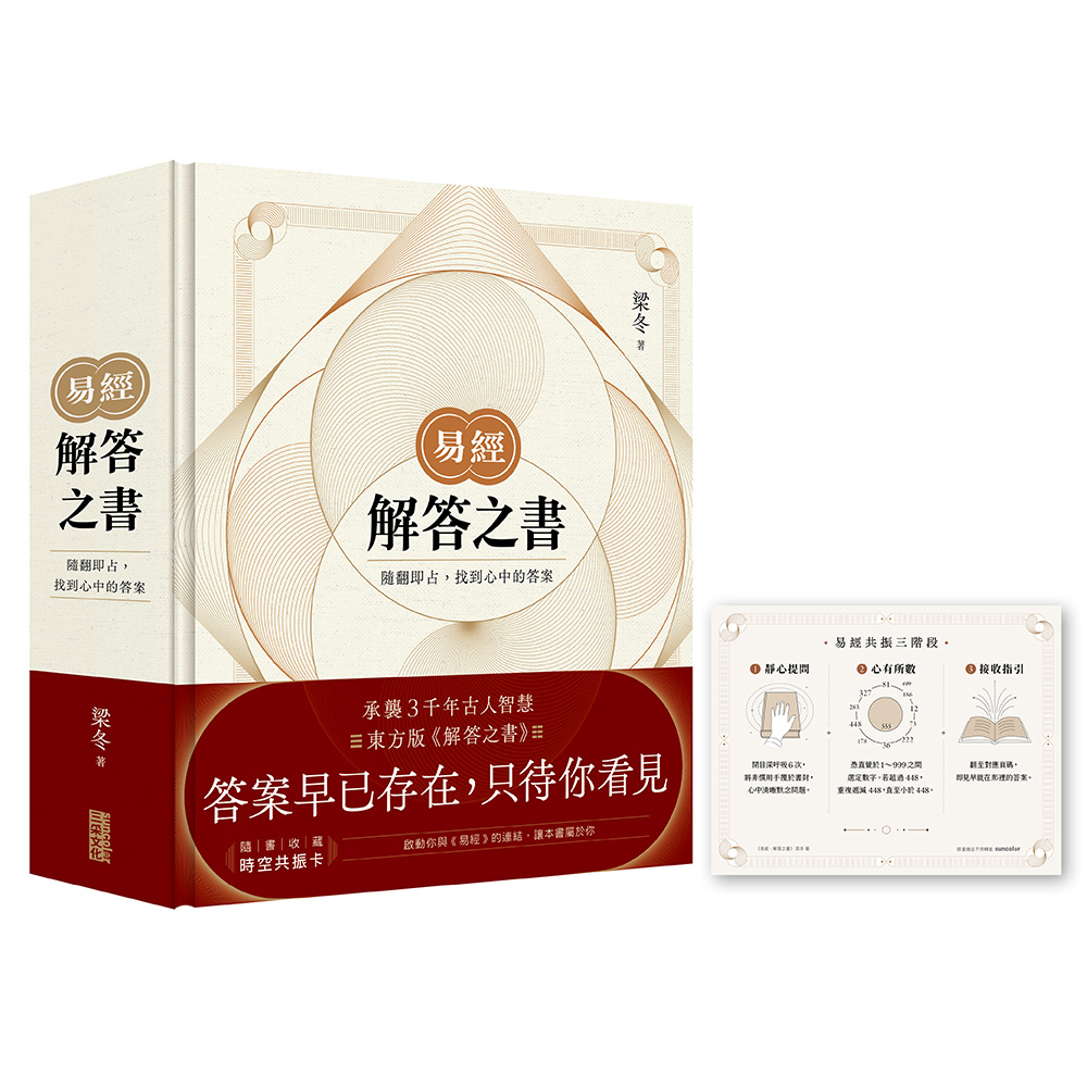 易经.解答之书:随翻即占,找到心中的答案原始封面