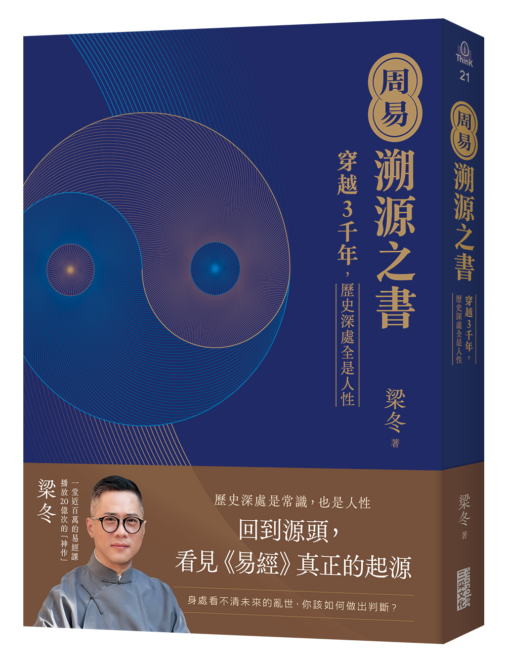 周易.溯源之书:穿越3千年,历史深处全是人性原始封面
