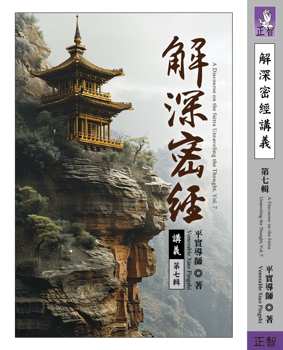 解深密经讲义 第七辑原始封面