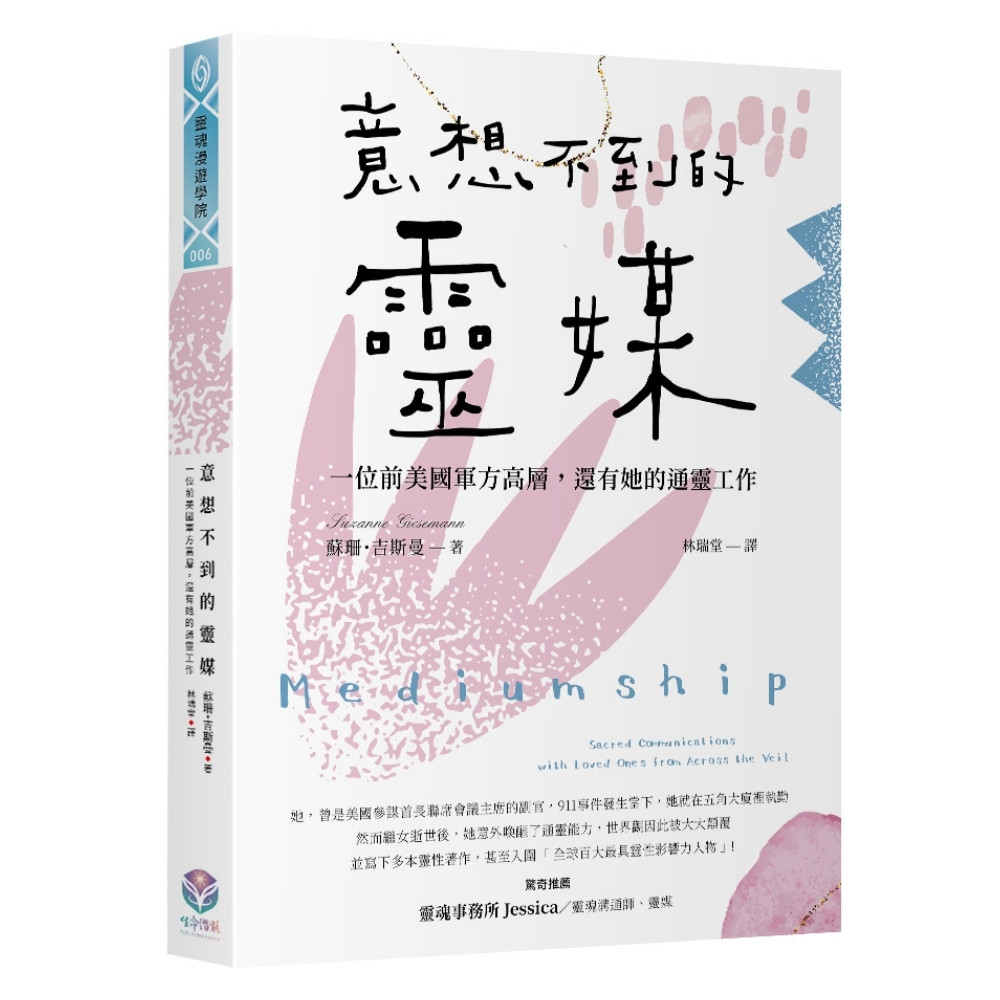 意想不到的灵媒:一位前美国军方高层,还有她的通灵工作原始封面