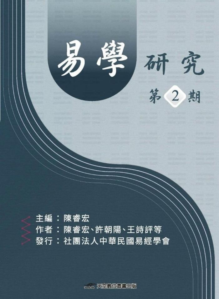 易学研究. 第2期原始封面
