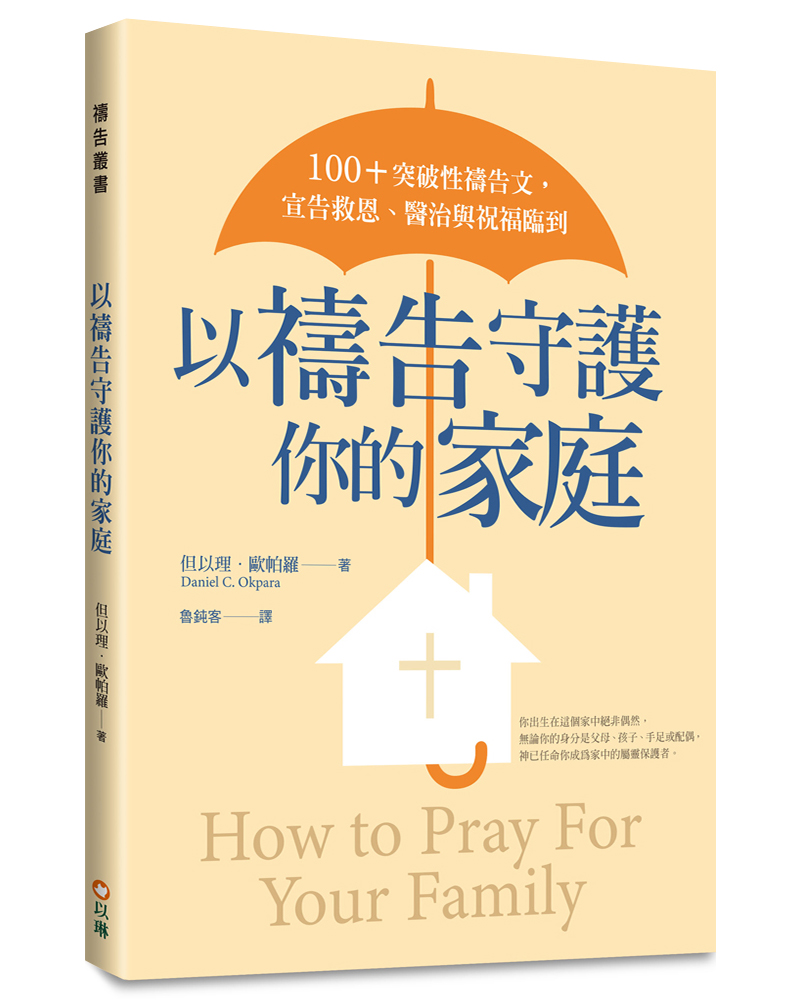 以祷告守护你的家庭：100＋突破性祷告文，宣告救恩、医治与祝福临到原始封面