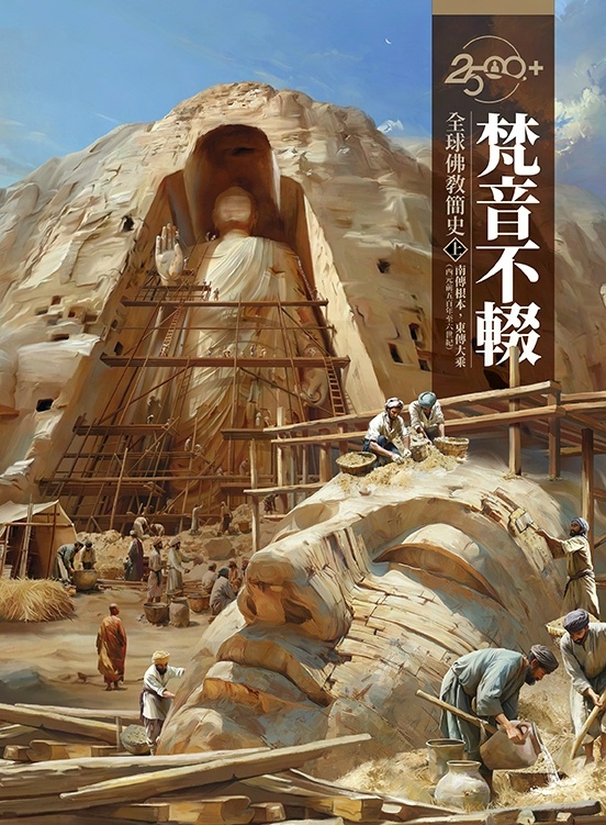 梵音不辍:南传根本,东传大乘(2500+全球佛教简史.上)原始封面