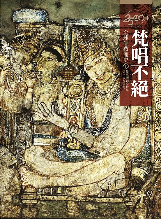 梵唱不绝:从雪域到全世界(2500+全球佛教简史.下)原始封面