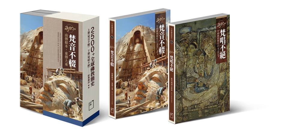 2500+:全球佛教简史(上册《梵音不辍》+下册《梵唱不绝》)原始封面
