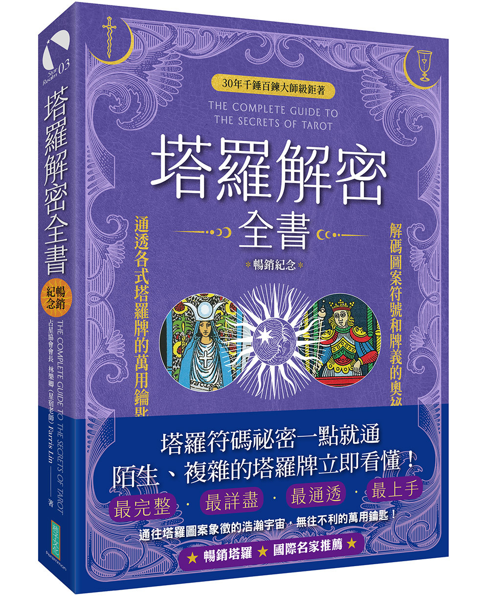 塔罗解密全书(畅销纪念):解码图案符号和牌义的奥秘,通透各式塔罗牌的万用钥匙!原始封面