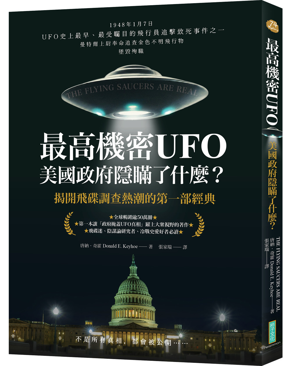 最高机密UFO.美国政府隐瞒了什么?:揭开飞碟调查热潮的第一部经典原始封面