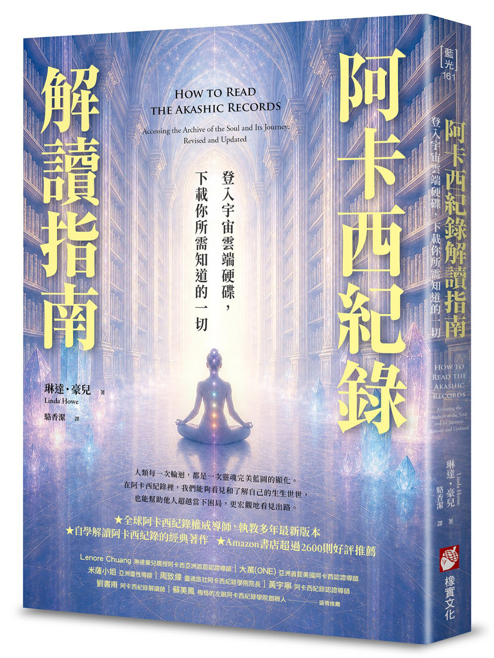 阿卡西纪录解读指南:登入宇宙云端硬碟,下载你所需知道的一切原始封面