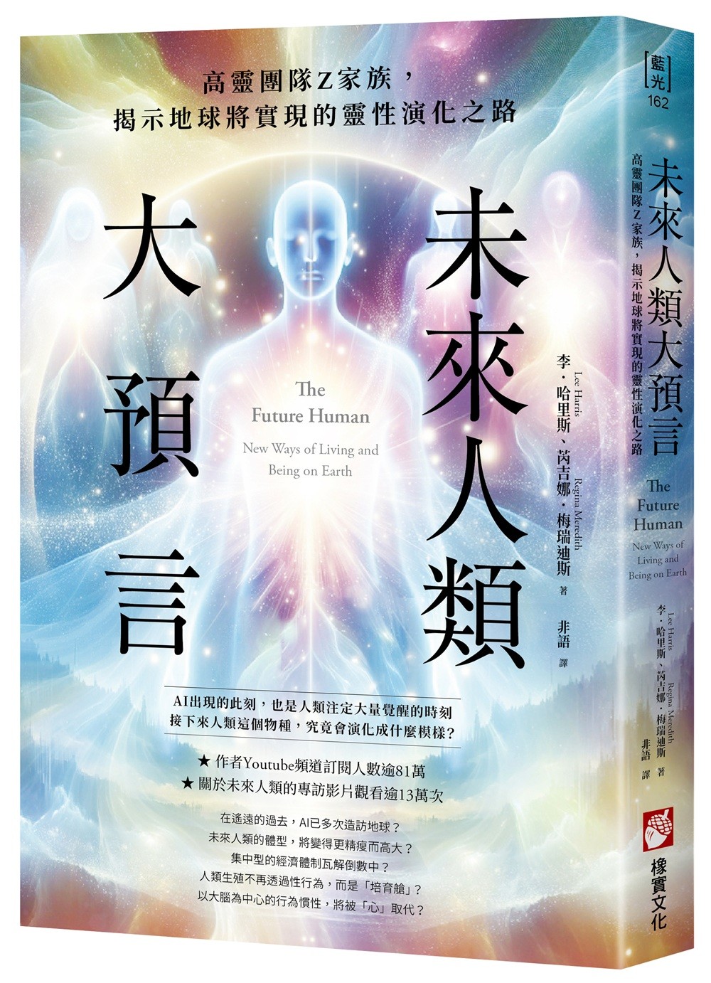 未来人类大预言:高灵团队Z家族,揭示地球将实现的灵性演化之路原始封面