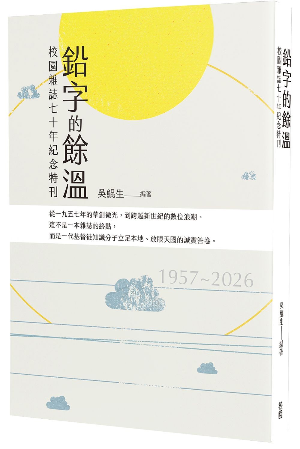 铅字的余温:校园杂志七十年纪念特刊原始封面