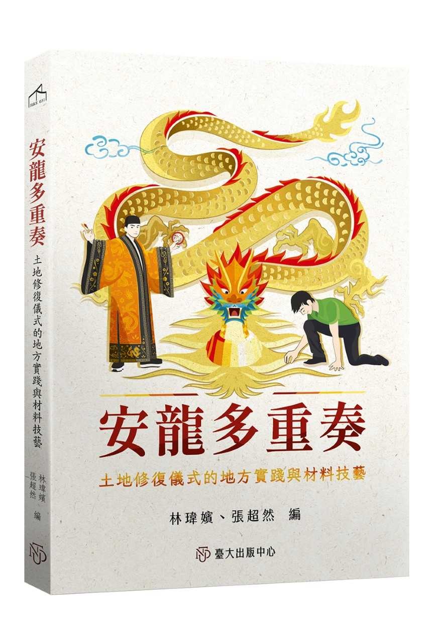 安龙多重奏：土地修复仪式的地方实践与材料技艺原始封面