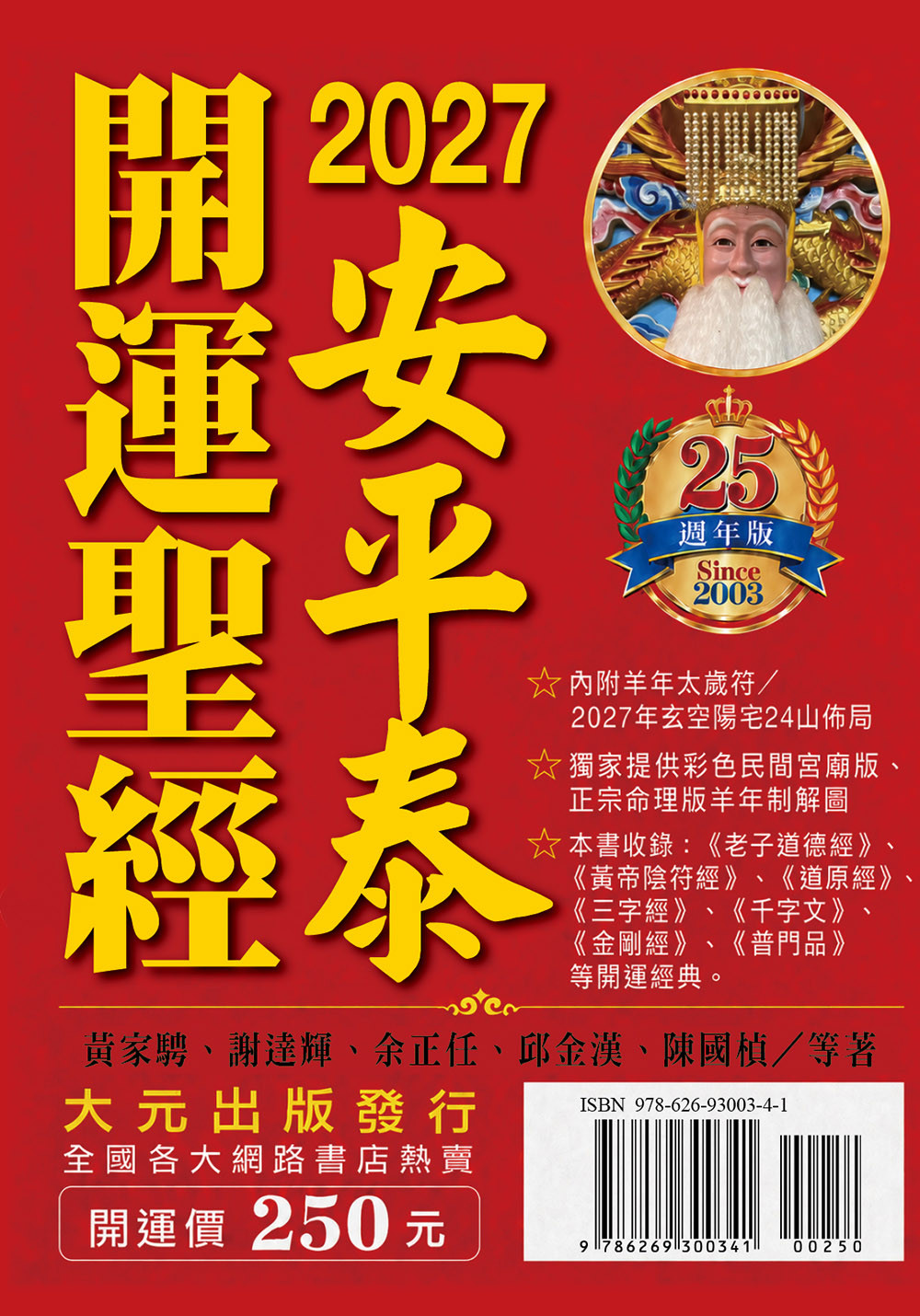 2027安平泰开运圣经原始封面