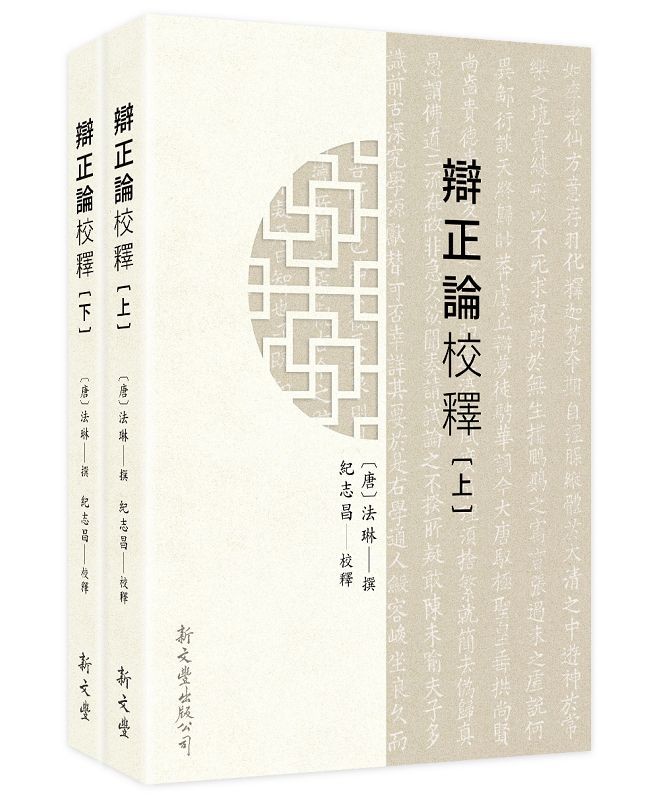 辩正论校释(上下两册)原始封面