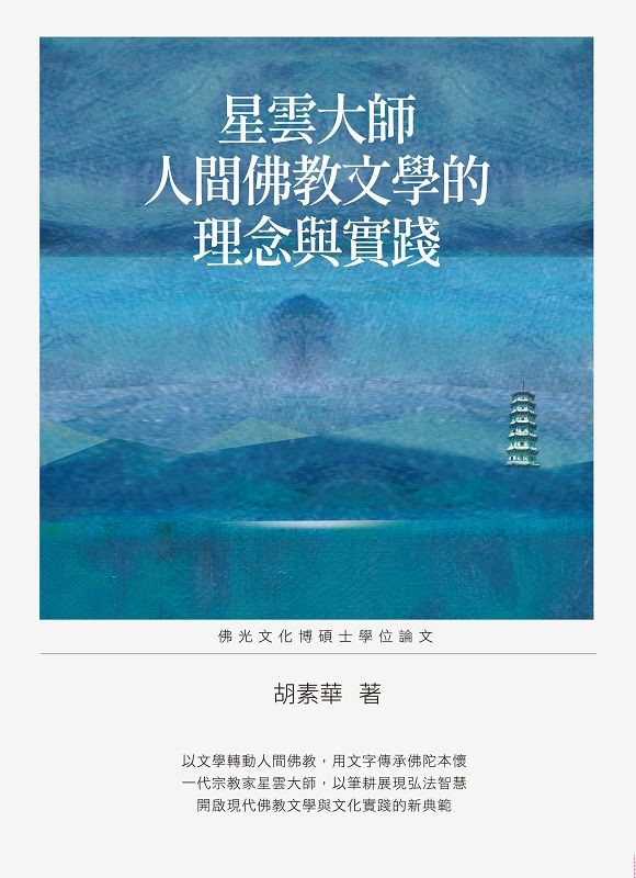 星云大师人间佛教文学的理念与实践原始封面