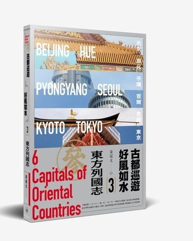 古都巡游　好风如水3——东方列国志原始封面