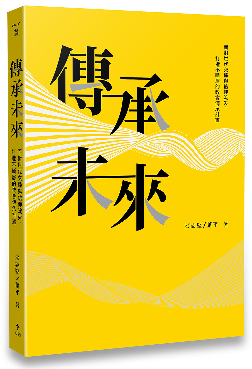 傳承未來：面對世代交棒與信仰流失，打造不斷層的教會傳承計畫